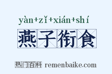 燕子衔食是什么意思的图片